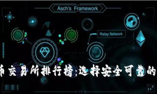 2023年虚拟币交易所排行榜：选择安全可靠的平台进行投资