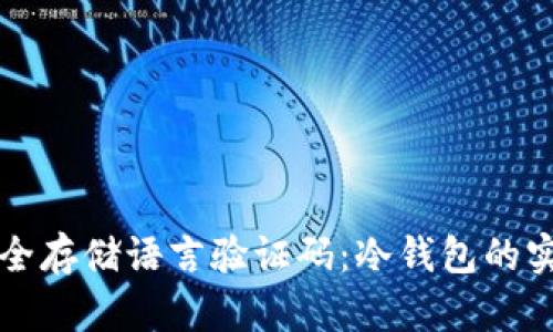 如何安全存储语言验证码：冷钱包的实用指南