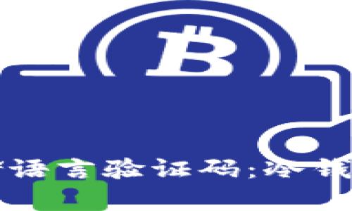 如何安全存储语言验证码：冷钱包的实用指南