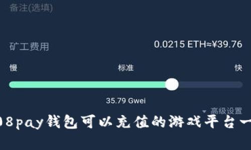808pay钱包可以充值的游戏平台一览