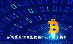 如何使用TP钱包挖掘Eidos：