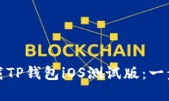 如何下载TP钱包iOS测试版：