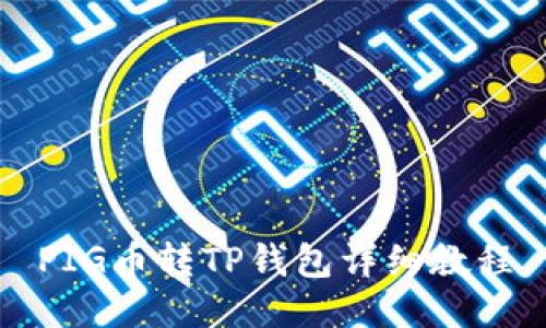 PIG币转TP钱包详细教程
