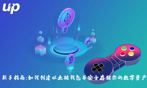 新手指南：如何创建以太坊钱包并安全存储你的数字资产