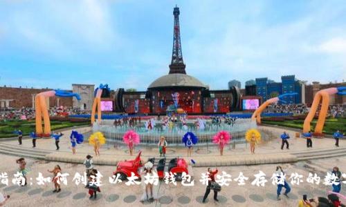 新手指南：如何创建以太坊钱包并安全存储你的数字资产