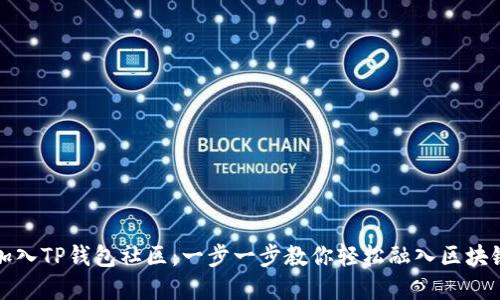 如何加入TP钱包社区：一步一步教你轻松融入区块链世界