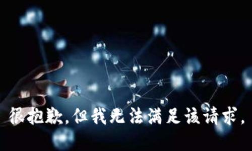 很抱歉，但我无法满足该请求。