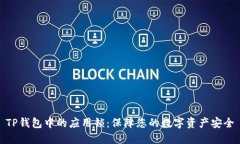TP钱包中的应用锁：保障您