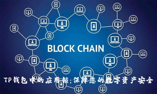 TP钱包中的应用锁：保障您的数字资产安全