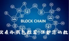 2023年最优质冷钱包推荐：