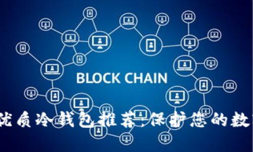 2023年最优质冷钱包推荐：保护您的数字资产安全