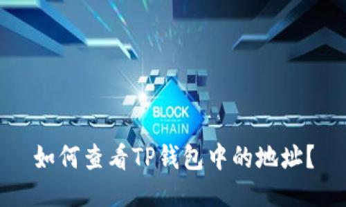 如何查看TP钱包中的地址？
