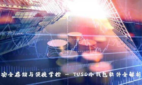 安全存储与便捷掌控 - TUSD冷钱包软件全解析