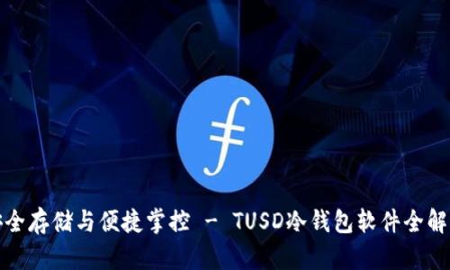 安全存储与便捷掌控 - TUSD冷钱包软件全解析