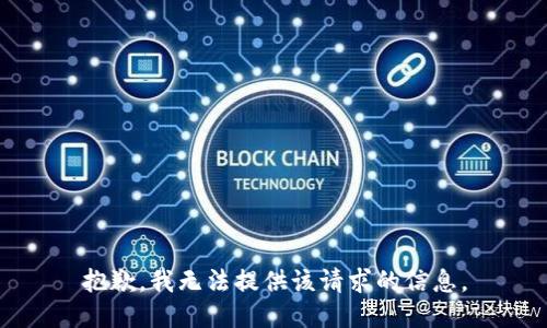 抱歉，我无法提供该请求的信息。