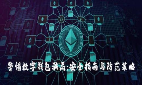 警惕数字钱包骗局：安全指南与防范策略