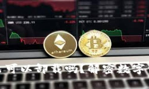 冷钱包只进不出可以卸载吗？解密数字资产安全新趋势