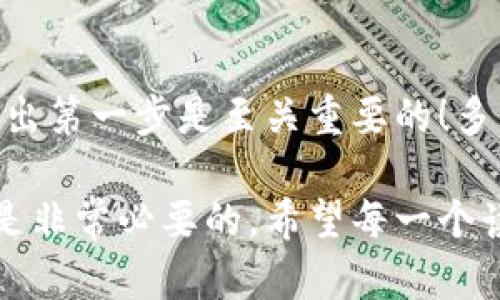 霸题T P钱包充币教程：简单易懂的操作指南/霸题  
关键词钱包, 充币, 教程/关键词  

引言：什么是T P钱包？
T P钱包是一款方便实用的数字货币钱包，能够帮助用户安全存储、管理与交易各种加密货币。随着数字货币的普及，越来越多的人开始使用T P钱包来进行资产管理。那么，充币（往钱包中添加资金）是否让你感到困惑呢？今天，我们将为你提供一份详细的充币教程，让你轻松上手！多么令人振奋！

第一步：下载和安装T P钱包
在充币之前，你需要确保已经在手机或者电脑上下载并安装了T P钱包。对于手机用户，你可以在应用商店（如App Store或Google Play）中搜索“T P钱包”进行下载安装。对于电脑用户，可以访问T P钱包的官网下载并安装相应版本。安装过程简单快捷，根据提示完成即可！

第二步：注册或登录账户
成功安装钱包后，打开应用，你会看到注册和登录的选项。如果你是新用户，选择注册，填写相关信息，包括电子邮件地址、密码等，确保信息准确并安全保存！如果已经拥有账户，直接输入你的账户信息进行登录。

第三步：找到充币选项
登录成功后，你会进入钱包的主界面。在这个界面上，你可以看到“充币”或“充值”的选项。点击这个选项，你将进入充币界面。在充币界面中，你可以查看到不同支持的数字货币类型，如比特币、以太坊等，选择你想要充值的币种。

第四步：生成充值地址
在选择了充币的币种后，系统会为你生成一个专属的充值地址。这是一个类似于银行账号的地址，确保你在转账时选择正确的地址，以免造成资金损失！你可以复制这个地址，也可以直接扫描二维码。

第五步：选择交易所进行币种转账
在得到了充币地址后，下一步就是去你所使用的交易所（如币安、火币等）将资金转入T P钱包了。在交易所中找到提现或转币的选项，选择要转出的币种，粘贴T P钱包中的充值地址，输入想要转账的数量。请再次核对信息，确保地址无误！多么令人紧张的时刻啊！

第六步：确认交易
在完成转账信息填写后，确认并提交交易。此时，交易所会处理你的转账请求，根据网络情况，资金可能会在几分钟到数小时内到账。你可以在T P钱包的主界面中查看到账记录，确保充值成功！

第七步：检查充币是否成功
到账后，你将在钱包的资产总览中看到新充入的资金。如果你没有看到到账，可能是网络延迟，稍等片刻再检查！通常情况下，资金会在一段时间后自动更新显示。

总结：安全与确认
充币结束后，确保你已安全备份钱包的恢复助记词和私钥。这是保护你资产的重要一步！在未来的交易中，合理安排资金的使用，保障自己的资产安全，这些都是数字货币投资者需牢记的基本原则。

附加提示：充币过程中常见问题解决
在充币过程中，有时可能会遇到如“地址错误”、“资金不到账”等问题，这时我们应该耐心冷静，一步一步排查问题。确保所填地址准确无误，或尝试与交易所客服沟通以获取协助。记得在充币时多加小心，安全永远是第一位！

结束语：勇敢迈出第一步
现在，您已经具备了充币的基本知识，希望这份教程能帮助到你。不管是在投资数字货币的路上，还是在使用T P钱包的过程中，勇敢迈出第一步是至关重要的！多么令人激动的旅程！加油，祝你投资顺利，钱包鼓鼓！

通过上述步骤，只需几分钟，你就能顺利完成T P钱包的充币操作。无论你是数字货币的新手还是经验丰富的投资者，掌握这一过程都是非常必要的。希望每一个读到此文的朋友都能在数字货币的世界中找到自己的位置，享受交易的乐趣！