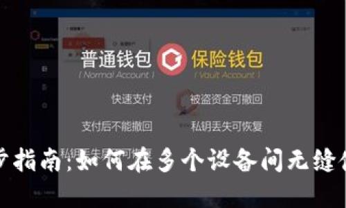 TP钱包同步指南：如何在多个设备间无缝使用TP钱包