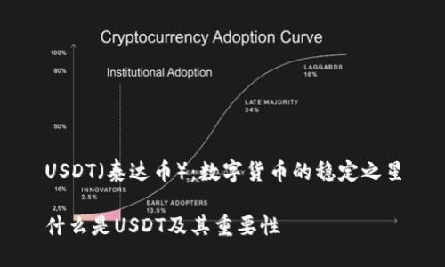 USDT（泰达币）：数字货币的稳定之星

什么是USDT及其重要性