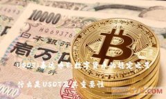 USDT（泰达币）：数字货币