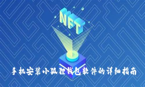 手机安装小狐狸钱包软件的详细指南