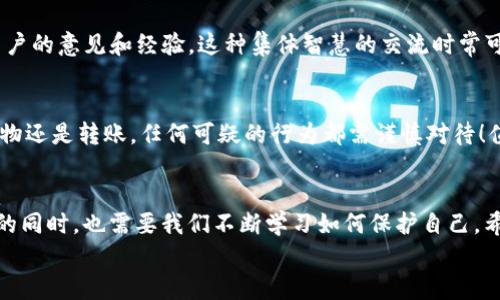   如何安全找到T P钱包官网？ / 
 guanjianci T P钱包, 官网, 安全 /guanjianci 

引言：数字钱包的崛起
随着数字支付的迅猛发展，数字钱包逐渐成为现代人生活中不可或缺的一部分。而T P钱包作为其中的佼佼者，受到了越来越多用户的青睐。它不仅提供便捷的支付服务，还实现了资产的高效管理与增值。但是，潜在的网络诈骗行为与假冒网站时常让用户担忧，如何找到T P钱包的官网成为了一个亟待解决的问题。多么令人期待啊！

第一步：了解T P钱包
T P钱包是一款集支付、转账、投资等功能于一体的数字钱包，致力于为用户提供简单、安全、便捷的服务。正因为它的多功能性，使用T P钱包的人也越来越多。然而，在众多的仿冒和钓鱼网站中，如何确保访问的是官方的T P钱包官网呢？接下来，让我们一步一步来探讨这个问题。

第二步：搜索引擎的利用
首先，利用搜索引擎进行官方信息的查找是一个有效的方法。在搜索框中输入“T P钱包官网”或“TP Wallet official site”等相关关键词。请注意，搜索结果的前几项很可能是官方链接，然而，您依然需要保持警惕。
对于搜索引擎结果，通常来说，官方网站的链接具有最高的权威性与可信度。如果你看到的是一个不带HTTPS的链接，或者是带有奇怪后缀的链接，请立即停止访问！而真正的官网应该是以“https://”开头，并且旗下域名是相关的。例如，TPWL或其他相关关键词，这样的网站更加可信！

第三步：官方网站的特征
在确认您进入了T P钱包的官方网站后，可以观察几个重要特征来确保安全性：
ul
  listrongSSL证书：/strong无论是什么网站，拥有一个有效的SSL证书都是基本要求。您可以通过查看浏览器地址栏中的小锁标识确认这一点！/li
  listrong联系方式：/strong官方网站一般会提供完整的联系方式，包括电话、电子邮件和社交媒体链接，这样方便用户在遇到问题时积极沟通。/li
  listrong使用条款和隐私政策：/strong官方网站应该有清晰的使用条款与隐私政策，以保障用户的权益和个人信息安全！/li
  listrong用户评价与支持：/strong官方网页通常会有用户评价和技术支持的区块，帮助用户更好地使用产品。/strong/li
/ul

第四步：社交媒体的查询
除了搜索引擎外，社交媒体也是找到T P钱包官网的好方法。访问官方社交平台账户（如微博、微信、Facebook、Twitter等），通常会引导用户前往官网地址。此外，官方社交媒体也会发布最新信息和活动，关注这些平台，您将与T P钱包的动态保持同步！真是一种轻松愉快的体验！

第五步：向社区求助
当发现自己仍然无法确认网站的真实性时，可以尝试向相关的在线社区求助。例如，您可以在一些区块链论坛、数字货币投资群体中询问其他用户的意见和经验。这种集体智慧的交流时常可以帮助您找到更准确的信息，避免不必要的麻烦！

第六步：保持警惕，保护个人信息
即使已成功找到了官网，我们还是要时刻提高警惕，保护好自己的个人信息，在进行任何交易前，要确保秘钥、密码等信息的安全。不论是网上购物还是转账，任何可疑的行为都需谨慎对待！值得鼓励的是，在网络这个巨大的舞台上，您的隐私也是宝贵的财富！尊重它，保护它！

总结
找到T P钱包官网并非难事，但是对于任何网络用户来说，保持警惕与安全意识都是必须的。在这个数字化时代，信息技术的发展带给我们便捷的同时，也需要我们不断学习如何保护自己。希望通过以上几点信息，您能够准确而安全地找到T P钱包的官方网站，从而享受数字钱包带来的便利与快乐！
无论是交易，还是财富管理，T P钱包都将会是您理想的选择，快去体验吧！多么令人振奋的未来等待着我们！