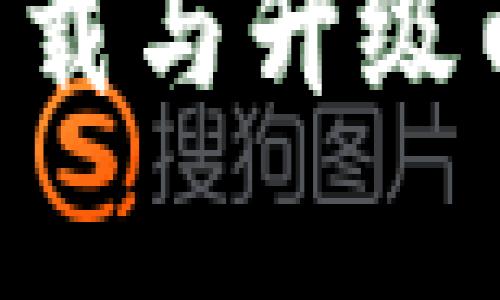 冷钱包app下载与升级白皮书全解析