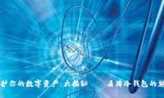 保护你的数字资产：大揭