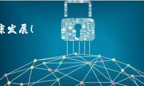   揭露冷钱包矿工费骗局：如何保护你的数字资产 / 
 guanjianci 冷钱包, 矿工费, 骗局 /guanjianci 

引言：数字资产安全的重要性
在这个快速发展的数字经济时代，越来越多的人开始接触加密货币及其相关技术。然而，随着市场的繁荣，骗局和欺诈行为也层出不穷，特别是在冷钱包和矿工费的领域。冷钱包本应成为用户保护数字资产的重要工具，但一些不法分子却利用这一机制实施骗局，多么令人愤怒！本文将深入探讨冷钱包矿工费骗局的本质、特征以及防范策略，帮助用户提高警惕，保护自己的财产安全。

冷钱包的定义与作用
冷钱包，顾名思义，是一种不连接互联网的加密货币钱包。它能有效地隔离用户资产，防止黑客攻击。冷钱包通常以硬件设备、纸质钱包等形式存在，相比热钱包而言，安全性更高，适合长期存储大额数字资产。想象一下，当你的数字资产能够在无人打扰的环境中安全存放，这种安全感简直无与伦比！然而，正因其安全性，冷钱包也成为一些骗局的温床。

矿工费的定义与意义
矿工费（Transaction Fee）是用户在进行加密货币交易时向矿工支付的一种费用，用于激励矿工验证和打包交易。矿工费的高低会直接影响交易的确认速度，费用越高，交易被确认的优先级往往就越高。想象一下，你在一个繁忙的市场中，如果你不愿意付出足够的手续费，你的交易就像在超市的长队中等候，永远也得不到满足！然而，正是这一点，给了不法分子可乘之机。

冷钱包矿工费骗局的表现形式
冷钱包矿工费骗局的表现形式多种多样，以下列举几种常见的骗局方式，让我们一同揭露这些阴暗角落中的真相。br1. 虚假冷钱包应用br一些骗子通过伪造冷钱包应用程序，诱使用户下载。一旦用户将资产转入其中，骗子就会利用矿工费的名义收取费用，最终消失无踪！还记得那些安静的潮水吗？这时候诈骗者就像海浪一般，悄无声息地卷走了你的资产。br2. 伪造交易确认br诈骗者可能会向用户发送伪造的交易确认，声称需要额外支付矿工费以加速交易。若用户未能识破，便可能在不知情的情况下多次支付费用，最终使资产损失殆尽！人人都想加速交易，这种心理被骗子利用得淋漓尽致。br3. 社交媒体诈骗br一些骗子通过社交媒体进行宣传，发布虚假信息，宣称用户可以通过特定方式快速增加资产，诱惑用户将资产转入冷钱包，并支付高昂的矿工费。多么令人气愤！这种行为无疑是在用伪善的外衣掩盖内心的阴暗。br

如何识别冷钱包矿工费骗局
识别冷钱包矿工费骗局，首先要保持高度警惕，然后借助一些有效的识别技巧。br1. 查证网站和应用程序br在下载任何冷钱包应用或访问相关网站之前，务必进行充分的查证，确认其是否为正规渠道。可通过搜索引擎和加密货币社区寻求意见和反馈！br2. 注意异常费用br若某个交易的矿工费远高于市场平均水平，务必引起警觉。通常情况下，矿工费是透明的，可以在各种平台上查到费用的参考值。br3. 多方确认交易信息br任何人在进行大额交易前，都应当多方确认交易信息，包括金额、地址等，防止一念之差造成的惨痛损失。br

如何防范冷钱包矿工费骗局
防范冷钱包矿工费骗局，首先要树立安全意识，养成良好的操作习惯。以下几点建议供您参考：br1. 使用信任度高的钱包br选择市场上口碑良好的冷钱包产品进行资产存储。建议用户使用经过多方验证的硬件钱包，如Ledger、Trezor等。br2. 定期审核资产br定期检查您的冷钱包，审核资产流向，确保没有未经授权的交易发生。br3. 加强信息来源的核实br关注加密货币行业的动态，加入相关的社区，以便及时获取真实的信息。br4. 不透露私钥br私钥是您数字资产的唯一钥匙，绝对不要分享您的私钥或助记词，避免被不法分子获取！多么重要的一点！br

总结：保护自己的数字资产
在加密货币的世界里，安全是我们每一个投资者的责任。只有通过不断学习和保持警惕，我们才能有效地防范冷钱包矿工费骗局。在这个充满机遇与风险的领域，无论前方有多么广阔的风景，我们都应时刻警惕潜在的危机，以保障我们辛辛苦苦得来的资产。br保护自己的数字资产，绝不是一朝一夕的事，而是需要我们时刻保持清醒的头脑和谨慎的态度。让我们共同努力，抵制骗局，维护加密市场的健康发展！

附录：相关资源
为了帮助您更好地理解并防范冷钱包矿工费骗局，以下是一些有用的资源链接：br1. [加密货币安全指南](https://www.example.com)br2. [冷钱包推荐](https://www.example.com)br3. [矿工费计算工具](https://www.example.com)br希望这些资源能对您有所帮助！