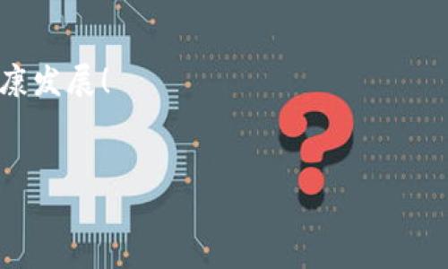   揭露冷钱包矿工费骗局：如何保护你的数字资产 / 
 guanjianci 冷钱包, 矿工费, 骗局 /guanjianci 

引言：数字资产安全的重要性
在这个快速发展的数字经济时代，越来越多的人开始接触加密货币及其相关技术。然而，随着市场的繁荣，骗局和欺诈行为也层出不穷，特别是在冷钱包和矿工费的领域。冷钱包本应成为用户保护数字资产的重要工具，但一些不法分子却利用这一机制实施骗局，多么令人愤怒！本文将深入探讨冷钱包矿工费骗局的本质、特征以及防范策略，帮助用户提高警惕，保护自己的财产安全。

冷钱包的定义与作用
冷钱包，顾名思义，是一种不连接互联网的加密货币钱包。它能有效地隔离用户资产，防止黑客攻击。冷钱包通常以硬件设备、纸质钱包等形式存在，相比热钱包而言，安全性更高，适合长期存储大额数字资产。想象一下，当你的数字资产能够在无人打扰的环境中安全存放，这种安全感简直无与伦比！然而，正因其安全性，冷钱包也成为一些骗局的温床。

矿工费的定义与意义
矿工费（Transaction Fee）是用户在进行加密货币交易时向矿工支付的一种费用，用于激励矿工验证和打包交易。矿工费的高低会直接影响交易的确认速度，费用越高，交易被确认的优先级往往就越高。想象一下，你在一个繁忙的市场中，如果你不愿意付出足够的手续费，你的交易就像在超市的长队中等候，永远也得不到满足！然而，正是这一点，给了不法分子可乘之机。

冷钱包矿工费骗局的表现形式
冷钱包矿工费骗局的表现形式多种多样，以下列举几种常见的骗局方式，让我们一同揭露这些阴暗角落中的真相。br1. 虚假冷钱包应用br一些骗子通过伪造冷钱包应用程序，诱使用户下载。一旦用户将资产转入其中，骗子就会利用矿工费的名义收取费用，最终消失无踪！还记得那些安静的潮水吗？这时候诈骗者就像海浪一般，悄无声息地卷走了你的资产。br2. 伪造交易确认br诈骗者可能会向用户发送伪造的交易确认，声称需要额外支付矿工费以加速交易。若用户未能识破，便可能在不知情的情况下多次支付费用，最终使资产损失殆尽！人人都想加速交易，这种心理被骗子利用得淋漓尽致。br3. 社交媒体诈骗br一些骗子通过社交媒体进行宣传，发布虚假信息，宣称用户可以通过特定方式快速增加资产，诱惑用户将资产转入冷钱包，并支付高昂的矿工费。多么令人气愤！这种行为无疑是在用伪善的外衣掩盖内心的阴暗。br

如何识别冷钱包矿工费骗局
识别冷钱包矿工费骗局，首先要保持高度警惕，然后借助一些有效的识别技巧。br1. 查证网站和应用程序br在下载任何冷钱包应用或访问相关网站之前，务必进行充分的查证，确认其是否为正规渠道。可通过搜索引擎和加密货币社区寻求意见和反馈！br2. 注意异常费用br若某个交易的矿工费远高于市场平均水平，务必引起警觉。通常情况下，矿工费是透明的，可以在各种平台上查到费用的参考值。br3. 多方确认交易信息br任何人在进行大额交易前，都应当多方确认交易信息，包括金额、地址等，防止一念之差造成的惨痛损失。br

如何防范冷钱包矿工费骗局
防范冷钱包矿工费骗局，首先要树立安全意识，养成良好的操作习惯。以下几点建议供您参考：br1. 使用信任度高的钱包br选择市场上口碑良好的冷钱包产品进行资产存储。建议用户使用经过多方验证的硬件钱包，如Ledger、Trezor等。br2. 定期审核资产br定期检查您的冷钱包，审核资产流向，确保没有未经授权的交易发生。br3. 加强信息来源的核实br关注加密货币行业的动态，加入相关的社区，以便及时获取真实的信息。br4. 不透露私钥br私钥是您数字资产的唯一钥匙，绝对不要分享您的私钥或助记词，避免被不法分子获取！多么重要的一点！br

总结：保护自己的数字资产
在加密货币的世界里，安全是我们每一个投资者的责任。只有通过不断学习和保持警惕，我们才能有效地防范冷钱包矿工费骗局。在这个充满机遇与风险的领域，无论前方有多么广阔的风景，我们都应时刻警惕潜在的危机，以保障我们辛辛苦苦得来的资产。br保护自己的数字资产，绝不是一朝一夕的事，而是需要我们时刻保持清醒的头脑和谨慎的态度。让我们共同努力，抵制骗局，维护加密市场的健康发展！

附录：相关资源
为了帮助您更好地理解并防范冷钱包矿工费骗局，以下是一些有用的资源链接：br1. [加密货币安全指南](https://www.example.com)br2. [冷钱包推荐](https://www.example.com)br3. [矿工费计算工具](https://www.example.com)br希望这些资源能对您有所帮助！