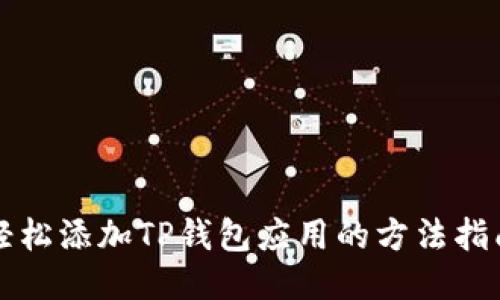 轻松添加TP钱包应用的方法指南