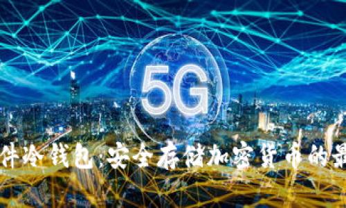币盾硬件冷钱包：安全存储加密货币的最佳选择