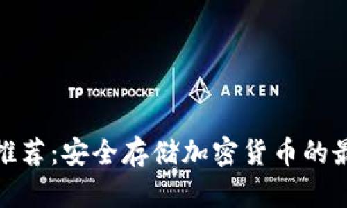 冷钱包推荐：安全存储加密货币的最佳选择