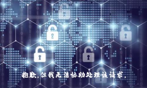 抱歉，但我无法协助处理该请求。