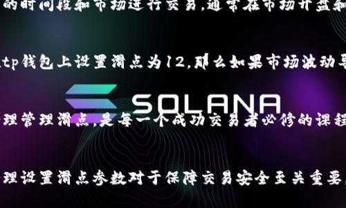 在金融交易和加密货币交易中，