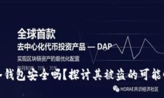 冷钱包安全吗？探讨其被