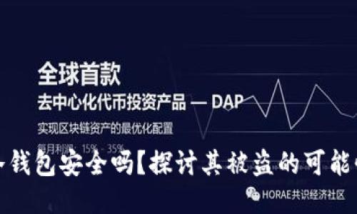 冷钱包安全吗？探讨其被盗的可能性