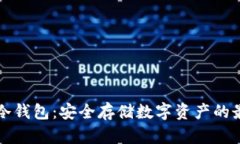 智付宝冷钱包：安全存储