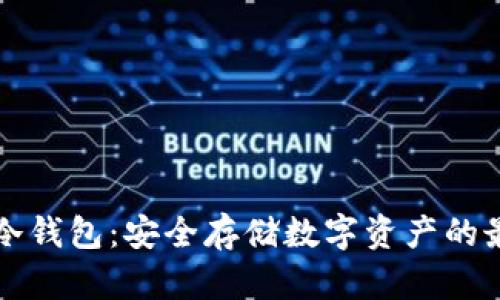 智付宝冷钱包：安全存储数字资产的最佳选择