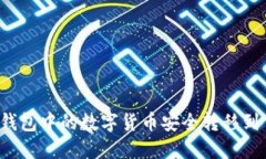 如何将TP钱包中的数字货币