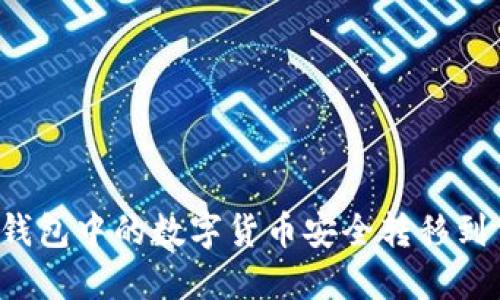 如何将TP钱包中的数字货币安全转移到交易平台？