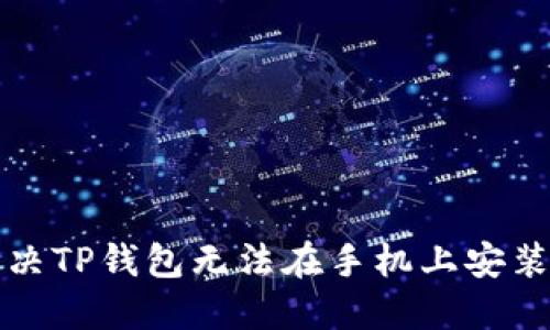 如何解决TP钱包无法在手机上安装的问题