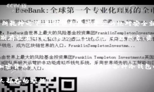 冷钱包的真正安全性：任何币都能保护吗？

冷钱包, 加密货币安全, 钱包类型/guanjianci

冷钱包简介：一种更安全的选择

随着加密货币的流行，越来越多的人开始关注如何安全地存储他们的数字资产。冷钱包，顾名思义，它是一种 offline 存储方式，通过将私钥从网络上完全断开，来保护用户的数字资产免受黑客攻击和其他网络威胁。就如同你把实名的名画放在家中秘密的保险箱中，让它远离盗贼的视线，冷钱包的安全性来源于它完全脱离互联网的特性。

为什么选择冷钱包？

哇！冷钱包的优势让许多加密爱好者为之倾倒！它能够有效防止网络攻击、恶意软件和人类错误，成为了那些希望长期安全持有加密资产的投资者的首选。比起热钱包（online wallets），冷钱包如同坚固的防线，阻挡所有外来的侵害。

而且，冷钱包还有多种形式，比如硬件钱包、纸钱包等。这些不同类型的钱包，能根据用户的需求和使用习惯选择，有效避免管理的不便！比如，如果你习惯于定期交易，那热钱包可能更适合你；反之，如果你是一个长期持有者，那么冷钱包无疑是明智的选择，它可以为你的资产提供更为坚定的保护。

冷钱包能存储任何币吗？

问题来了：任何币都能放进冷钱包吗？答案是肯定的，但要注意的是，并非所有的冷钱包都支持所有类型的加密货币。某些冷钱包只支持特定的加密资产，而一些多币种的硬件钱包则能够存储多种币种，比如 Bitcoin、Ethereum、Litecoin 等等。

这就如同你的保险箱虽安全，但并非所有的贵重物品都适合进去；同样，不同的冷钱包设计有各自的协议和协议标准，投资者在选择冷钱包的过程中，需提前了解清楚自己想要存储的那些币种，才能确保其支持，而不会造成资产的“不知去向”。

如何确保冷钱包的安全性？

在将任何币放进冷钱包之前，确保你的冷钱包是安全的同样重要！首先，购买冷钱包的时候，最好选择知名品牌的设备，比如 Ledger、Trezor 等等，它们的安全性经过市场检验。而且，在初次设置冷钱包时，一定要对恢复助记词等私密信息进行妥善保存，因为一旦丢失，资产便难以恢复！雅！真的是让人心碎的事情！

此外，保持固件的更新同样不可忽视，因为制造商的更新通常会加强安全性，甚至修复已知的漏洞。只要在更新时确保由官方渠道获取固件，就能有效避免在更新过程中被不法分子利用。

冷钱包储存的安全隐患

当然，没有任何一种存储方式是绝对安全的。冷钱包虽然能够有效隔绝网络攻击，但还是存在其他隐患，比如物理损毁、丢失、被盗等情况。因此，在朗朗乾坤之下，如何保持数字资产的绝对安全就成了每位投资者都应该认真考虑的事情！

例如，若你将冷钱包放在家中，那么火灾、洪水这些意外情况都有可能导致你的资产损失。为了防范这样的意外发生，可以考虑将冷钱包和助记词分别存放在不同的地方，减少风险。不敢想象：资产一朝丧失，生活如何继续啊！

结论：冷钱包是安全的选择，但仍需谨慎

在了解了冷钱包的优势与风险后，可以得出结论：将任何币放入冷钱包中确实是相对安全的选择，但它并非绝对的保险箱。为了更好地保护我们的加密货币资产，建议用户充分评估各种冷钱包的安全性，选择适合自己的安全性标准，并保持良好的资产管理习惯。 

总之，加密货币的世界充满风险与机遇，我们要始终保持警惕心，运用合理的存储方式、保护措施，才能在这个变幻莫测的市场中，激流勇进！多么令人振奋的旅程！