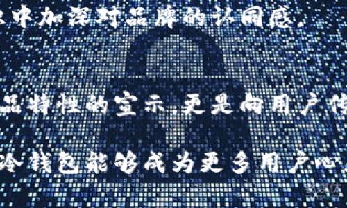    革新冷钱包：选择理想的冷数字钱包名字  / 

 guanjianci  数字钱包, 冷钱包, 加密货币  /guanjianci 

引言
在数字货币迅速发展的今天，冷钱包作为一种安全的资产存储方式，受到越来越多投资者的关注。然而，除了安全性和功能性，一个响亮而独特的名称同样为冷钱包增添了不少吸引力。今天，我们将深入探讨一些值得考虑的冷钱包名字，并分析其背后的情感与文化意义。

冷数字钱包的魅力
冷数字钱包让人到安全与静谧，它们不仅是加密货币的避风港，更是投资者对未来的美好期许。漠然的数字货币能够被赋予温度和情感，正是通过这样一个个性化的名字所达到的效果！怪不得越来越多人对它们情有独钟！

冷钱包取名的核心要素
在为冷钱包命名时，有几个核心要素需要我们关注，包括安全性、便携性、可识别性和品牌情感。每一个名字都应该能够让用户感受到冷钱包的独特性以及其提供的安全感。

流行的冷钱包名字分析

让我们来看看一些已经存在的冷钱包名字，分析它们何以让人印象深刻。

h41. Ledger/h4
Ledger 这个名字意味着“账簿”，直接与财务透明度相关联，给人信任感。它的命名不仅，还与存储交易和记录的核心功能相辅相成。是啊，简单而又强大的一个名字！

h42. Trezor/h4
Trezor 这个名字是捷克语“保险箱”的意思，瞬间让人到安全和隐私。由于它的语义和音韵的结合，Trezor 成为了预算者和投资者的宠儿，展现了冷钱包的安全性。

h43. KeepKey/h4
KeepKey 的名字则赋予了冷钱包一种轻松的感觉，通过“保持”这一动作，强调了安全与长期存储的重要性。这个名字可谓是既简单又具有趣味性，容易让人记住。

命名冷钱包的创意与情感
除了上述的冷钱包名字外，我们还可以通过创造性的方式为冷钱包赋予更多情感。例如，可以借助已有的文化语境或是历史背景来为它们命名！这不仅能够增加其识别度，也是对用户的一种情感寄托。

h41. MythicVault（神秘保险箱）/h4
这个名字结合了“神话”与“保险箱”的概念，试图传达一种历史厚重感。仿佛在诉说着古老而珍贵财富的故事！设计这样的名字可以激励用户去保护自己的数字资产，让他们觉得这些数字货币不仅仅是数字，而是与自己密切相关的价值！多么令人振奋啊！

h42. CryptoHaven（加密避风港）/h4
CryptoHaven 这个名字将“加密货币”与“避风港”结合在一起，表达了它作为安全存储所在的意图。用户会感受到，这里是他们的资产能够随时得到庇护与保护的地方，仿佛在无形之中为他们筑起一座安全的堡垒！

h43. FrostSafe（冰冻安全）/h4
FrostSafe 这个名字更进一步地描绘出冷钱包的特性，冷冻与安全感结合，给用户带来强烈的保护印象。它让人感觉到，自己的数字资产就像是被冰封在安全的地方，任何不法之徒都无法侵扰，让人倍感安心。

冷钱包名字背后的文化联系
在为冷钱包命名时，也可以让人到更广泛的文化符号，提升其价值感与集体认同感。例如，可以借用一些寓意深远的神话故事，或者流行文化中的符号。

h41. AsgardSafe（阿斯加德保险库）/h4
从北欧神话中汲取灵感，Asgard 是神的一座宏伟宫殿，象征着无法侵犯的神圣与安全。这样的名前，能让用户到强大的保护力量，让他们相信自己的资产将在强大“神力”的护佑下得到保障，真是太精彩了！

h42. OasisVault（绿洲保险库）/h4
结合“绿洲”的意象，OasisVault 让人感受到一种宁静与安全感。这名字有种温暖的情感，让用户觉得在这块数字的沙漠中，自己的资产在这片绿洲里得到珍藏与呵护，实在是太具吸引力了！

设计与风格
在选择名字时，设计风格和视觉效果也至关重要。一个名字即使听起来不错，但如果与钱包的整体设计不符，也会影响用户的接受度。想象一下，一个名叫“SkyGuard”的钱包，和一款古老的陶罐结合在一起！那视觉上的反差会让人觉得怪异，无疑会让用户感到失望。

因此，无论是从名字的选择，还是后续的设计，我们都要保持一致性。这种一致性能让品牌形象深入人心，让用户在潜意识中加深对品牌的认同感。

结尾
冷钱包的名字不仅仅是一个标识，它们背后隐藏着对安全、信任和情感的深刻理解。选择一个好的名字，不仅是对优质产品特性的宣示，更是向用户传递热情与陪伴！让我们以心去命名，用情去创造，赋予冷钱包独特的灵魂与魅力。

谈及冷钱包的名字，数字金融的未来将不仅是数字的无情计算，而是一段段情感的流转与文化的交融！多么期待，未来的冷钱包能够成为更多用户心灵的伴侣！