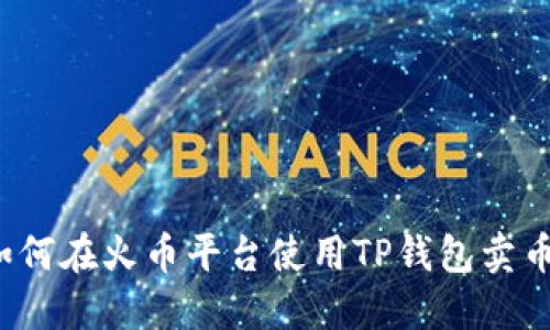 如何在火币平台使用TP钱包卖币？
