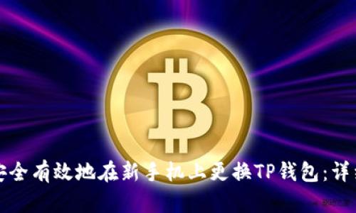如何安全有效地在新手机上更换TP钱包：详细指南