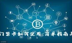 钱包里的门禁卡如何使用