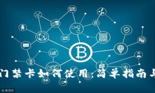 钱包里的门禁卡如何使用：简单指南与最佳实践