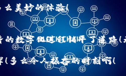 bianqi/bianqi
USDT, 下载, 注册/guanjianci

USDT：数字货币的时代先锋
在这个瞬息万变的金融世界中，数字货币的崛起无疑是一场革命。尤其是稳定币USDT，以其稳定性和安全性，如同一颗耀眼的明珠，吸引着众多投资者和交易者的目光。想象一下，当你将自己的资产转移到一个安全且稳定的平台上，那种放心与期待的心情，真是令人心潮澎湃！

什么是USDT？
USDT，全称为Tether，是一种与美元挂钩的稳定币，1个USDT的价值始终接近1美元。这意味着，无论市场如何波动，您手中的数字资产总是有着坚实的后盾，这不仅为投资者提供了安全感，更是在数字货币交易中提供了稳定性。无论是进行跨境支付，还是作为交易工具，USDT都是一个绝佳选择！多么令人振奋的未来啊！

下载USDT钱包的第一步：选择合适的平台
要开始使用USDT，首先您需要下载一个支持USDT的钱包。市面上有许多钱包选择，像是MyEtherWallet、Trust Wallet等，它们各有千秋。选择合适的平台就如同为您的资产找到了一个安稳的家，如何能够不慎重选择呢？您可以考虑以下几个因素：
ul
    li安全性：选择一个经过验证且拥有良好声誉的钱包，确保您的资产不受威胁。/li
    li用户体验：一个简单易用的界面可以大大提高您的使用效率。/li
    li支持的币种：确保所选钱包支持USDT及其他您感兴趣的数字货币。/li
/ul

一旦选择好平台，您只需根据平台的指示进行下载。通常，您可以在App Store或Google Play上轻松找到所需应用。

注册USDT钱包：轻松上手的指南
下载完成后，接下来便是注册过程。虽然步骤可能会略有不同，但通常包含以下几个重要步骤：

ul
    listrong打开应用：/strong成功下载后，打开您的USDT钱包应用。/li
    listrong创建账户：/strong按照指示填写您的电子邮件地址和密码，确保密码的复杂性，增强安全性。/li
    listrong验证身份：/strong一些钱包可能会要求您进行身份验证。这是为了确保您的账户安全，请准备好所需文件。/li
    listrong备份恢复信息：/strong在注册过程中，系统通常会给您提供一个恢复短语，请务必妥善保存，一旦丢失，无法恢复您的资产！/li
/ul

这时候，您已经成功注册了USDT钱包，迎接您的是数字资产管理的全新旅程，多么令人激动啊！

如何购买和充值USDT？
注册成功后，您自然想要开始购买和充值USDT了。这并不复杂！您可以通过以下几种方式获取USDT：

ul
    listrong通过交易所购买：/strong您可以在多个主流交易所（如Binance、Huobi等）进行USDT的购买。注册这些交易所账户，完成身份验证后，您便可以通过法币购买USDT，操作步骤清晰明了！/li
    listrong从个人交易：/strong与其他持有者进行P2P交易也是一种获取USDT的方式，灵活便捷，您只需与交易对方达成协议，按照约定完成交易。/li
    listrong通过矿池获取：/strong如果您具备一定的技术能力，也可以通过挖矿方式获得USDT，不过这需要一定的前期投入及技术基础！/li
/ul

一旦您成功购买到USDT，相信您会产生一种莫名的成就感，这就是数字时代的魅力所在！

如何安全使用USDT？
安全是使用数字货币时最重要的环节之一。随着市场的发展，黑客和诈骗行为屡见不鲜，作为用户，您需要时刻保持警惕！以下是一些安全使用USDT的建议：

ul
    listrong启用双重验证：/strong许多钱包和交易平台提供双重验证功能，请务必为您的账户添加这一层保护。/li
    listrong定期更新密码：/strong适时更新您的密码，并使用复杂程度高的密码，确保账户安全。/li
    listrong警惕网络钓鱼：/strong切勿随意点击陌生邮件或链接，这类行为容易让您陷入陷阱。/li
/ul

总之，只有将安全措施做好，您才能放心享受数字货币带来的便利与收益！想象一下，资产在稳步增长的同时，您享受着随之而来的安全感，那是多么美妙的体验！

结语：拥抱美元稳定数字世界的未来
随着金融科技的不断进步，USDT与整个数字货币生态系统必将发挥越来越重要的作用。它不仅为投资者提供了一个安全的避风港，更为全球经济的数字化进程铺平了道路！无论您是资深交易者还是刚刚入门的新手，USDT都无疑是您值得拥有的资产之一。

希望通过这篇文章，您对USDT下载和注册的过程有了清晰的了解。愿每一位投资者都能在这个数字货币的大潮中乘风破浪，驶向财务自由的彼岸！多么令人振奋的时刻啊！